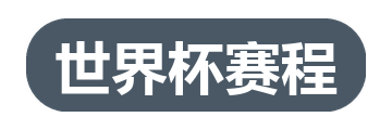 世界杯赛程