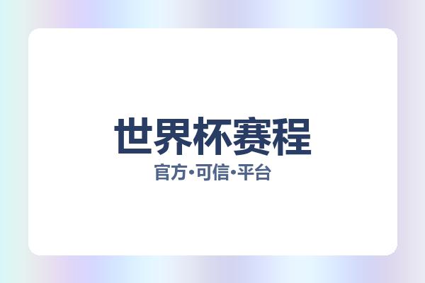 世界杯赛程 图片