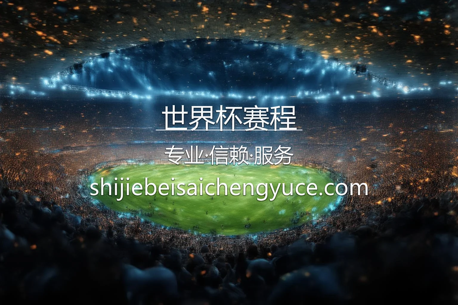 世界杯赛程官网