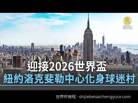 2026世界杯小组赛赛程详解：48支球队分组及每日对阵时间表
